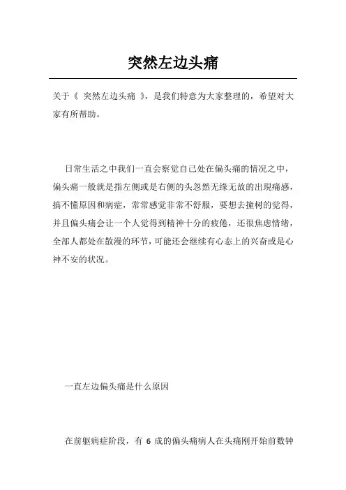 突然左边头痛