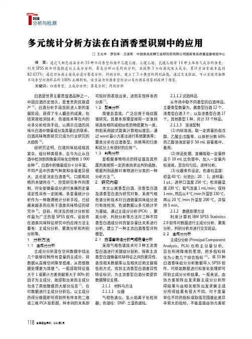 多元统计分析方法在白酒香型识别中的应用