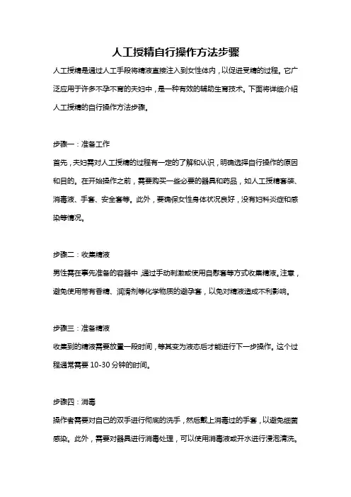 人工授精自行操作方法步骤