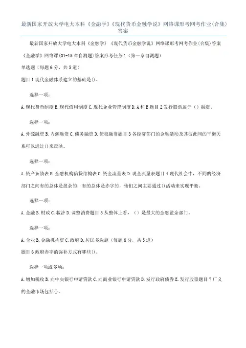 最新国家开放大学电大本科《金融学》《现代货币金融学说》网络课形考网考作业(合集)答案