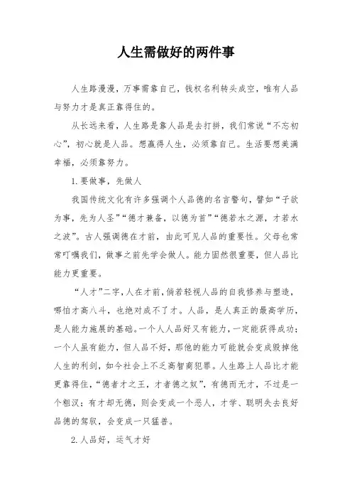 人生需做好的两件事