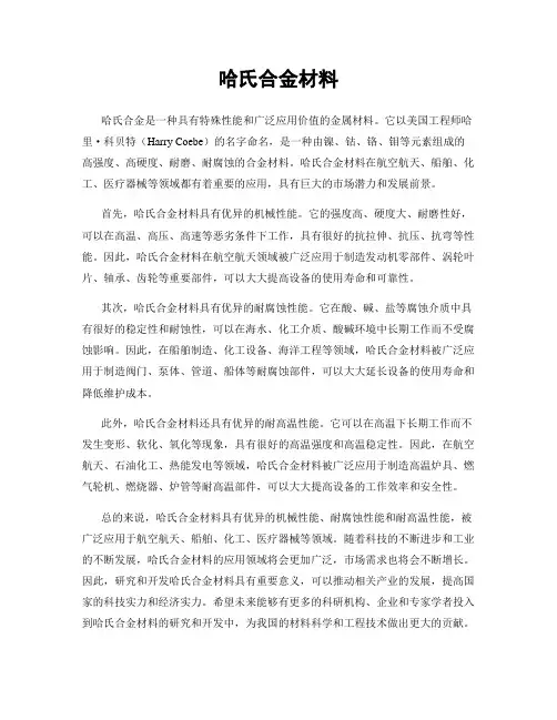 哈氏合金材料