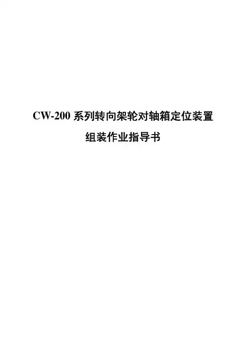 CW-200系列转向架轮对轴箱定位装置组装作业指导书