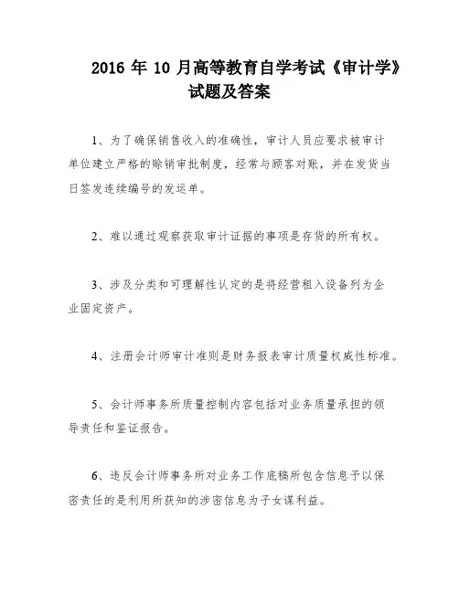 2016年10月高等教育自学考试《审计学》试题及答案
