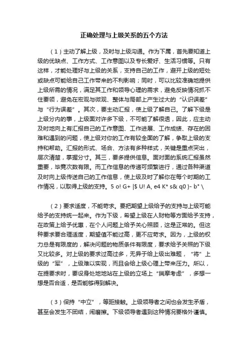 正确处理与上级关系的五个方法