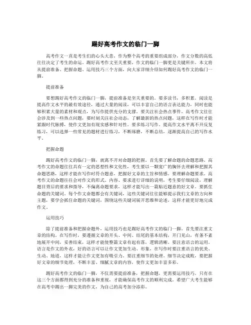 踢好高考作文的临门一脚