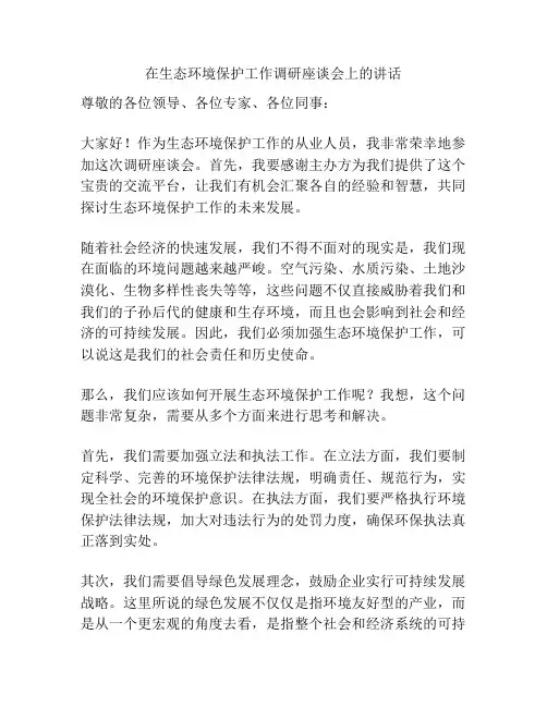 在生态环境保护工作调研座谈会上的讲话