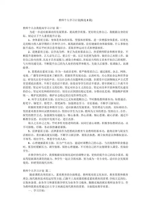 教师个人学习计划(精选8篇)