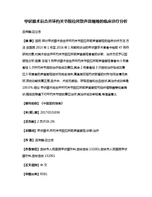 甲状腺术后合并环杓关节脱位所致声音嘶哑的临床诊疗分析