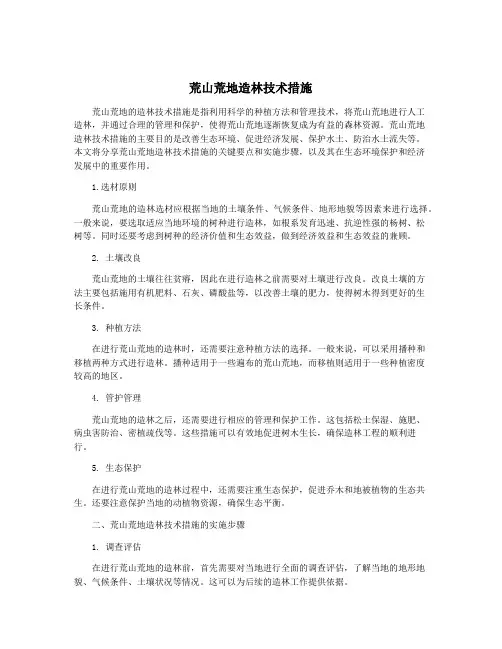 荒山荒地造林技术措施