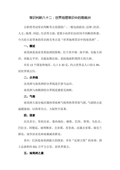 常识判断八十二：世界地理常识中的南美洲