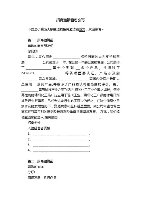 招商邀请函怎么写