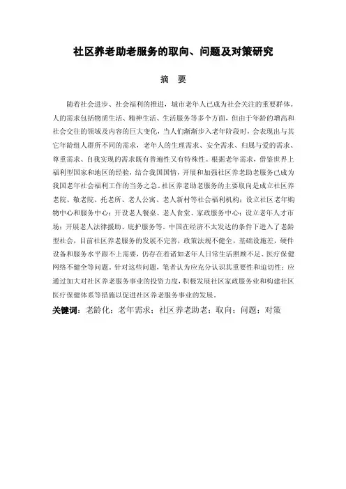 行政管理毕业论文社区养老助老服务的取向、问题及对策研究