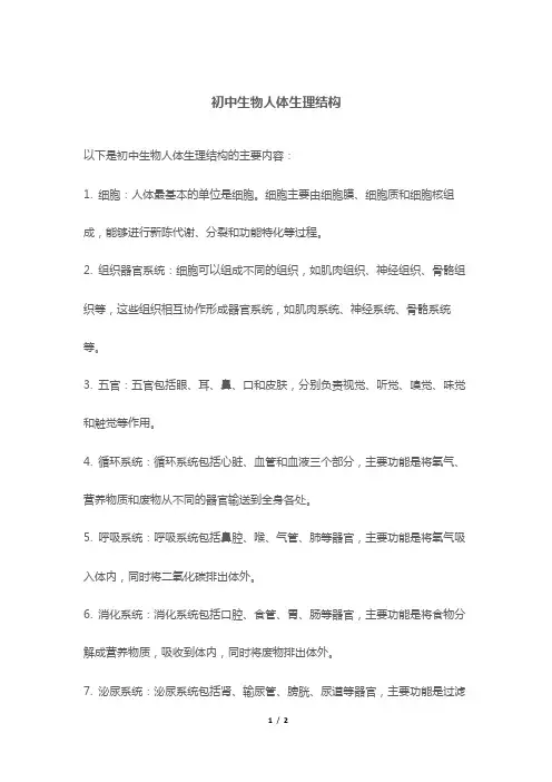 初中生物人体生理结构