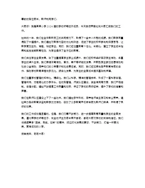2024年小学学校领导班子述职报告