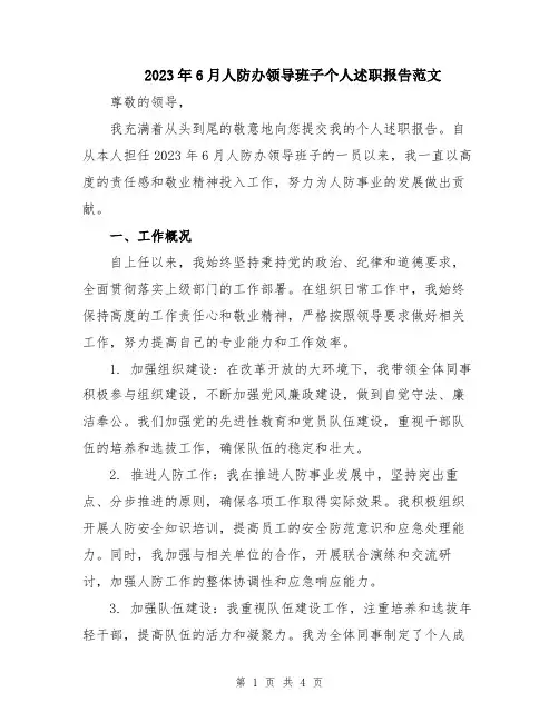 2023年6月人防办领导班子个人述职报告范文