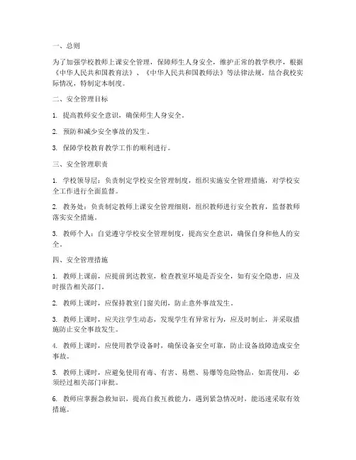 学校教师上课安全管理制度