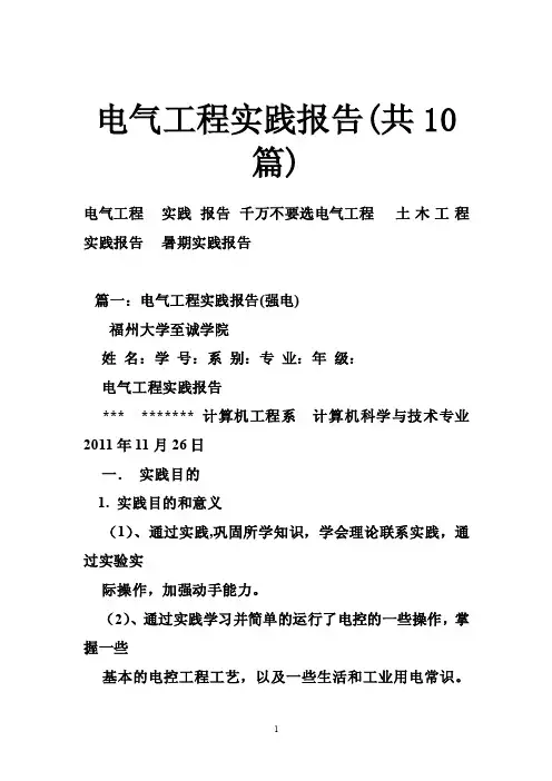 电气工程实践报告（共10篇）