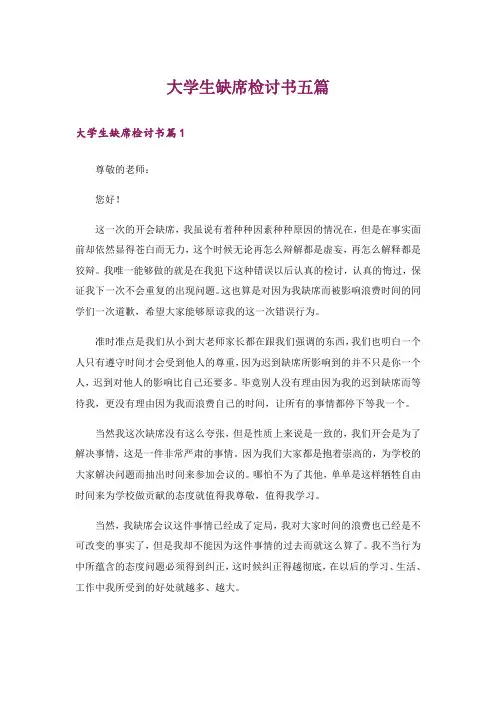 大学生缺席检讨书五篇