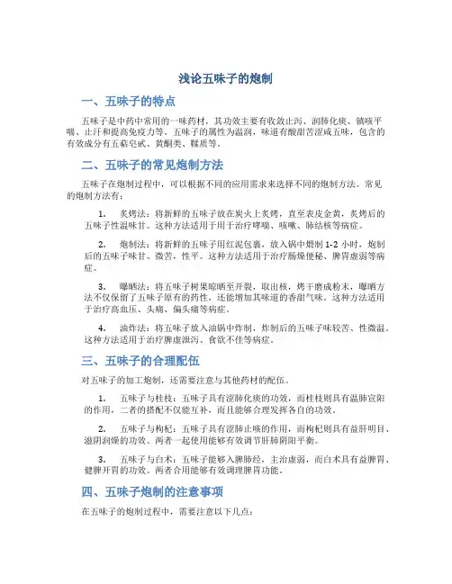 浅论五味子的炮制