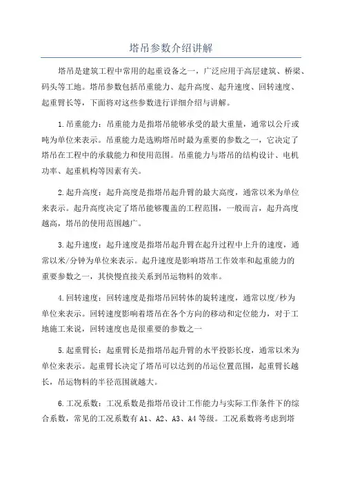 塔吊参数介绍讲解