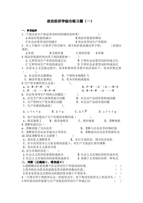 政治经济学综合练习题(一)