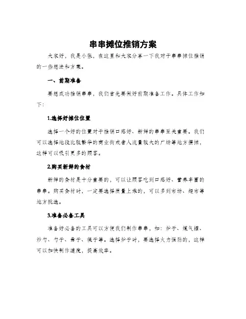 串串摊位推销方案