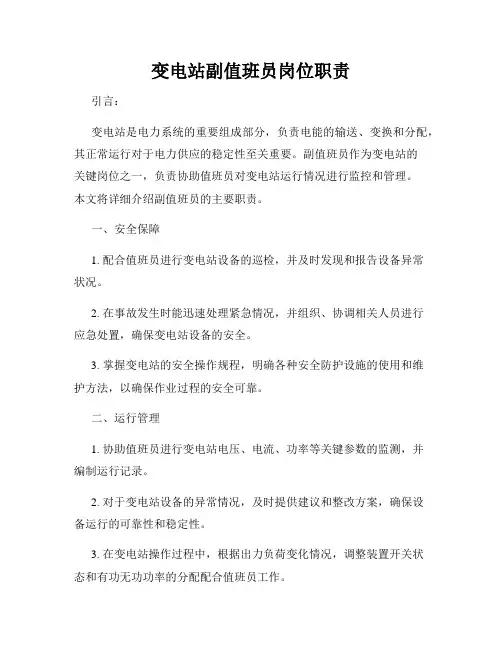 变电站副值班员岗位职责