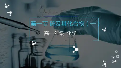 1硫及其化合物(一)