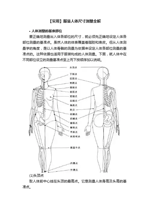 【实用】服装人体尺寸测量全解