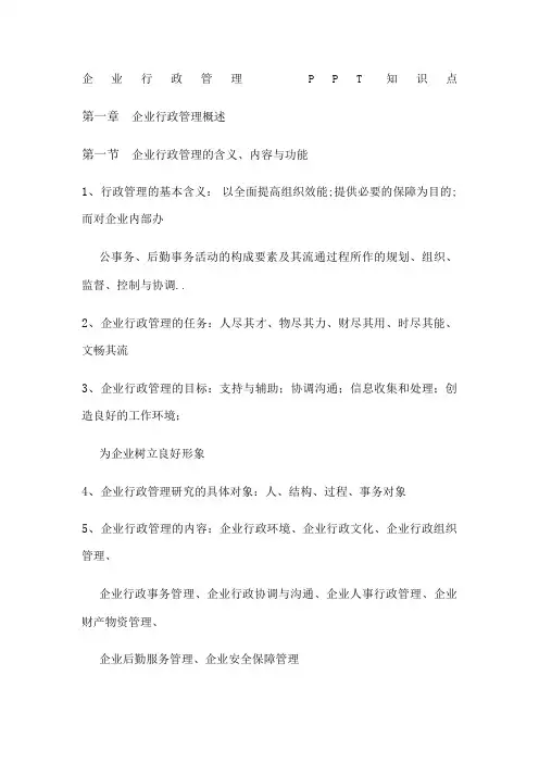企业行政管理知识点