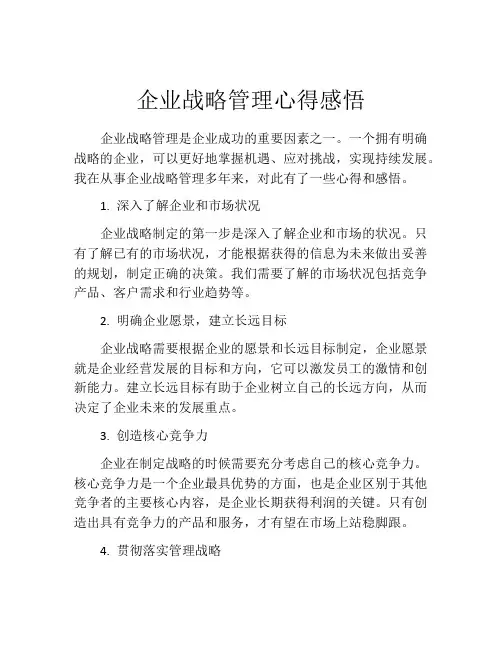 企业战略管理心得感悟