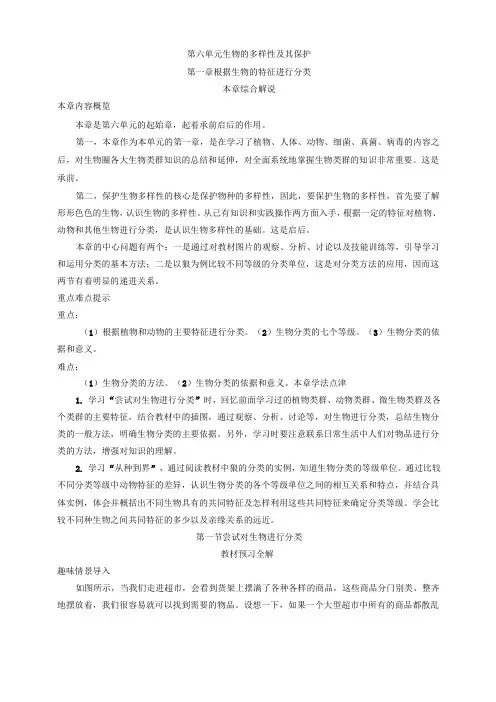 初中生物-八年级生物知识点-第六单元 第一章根据生物的特征进行分类第一节尝试对生物进行分类