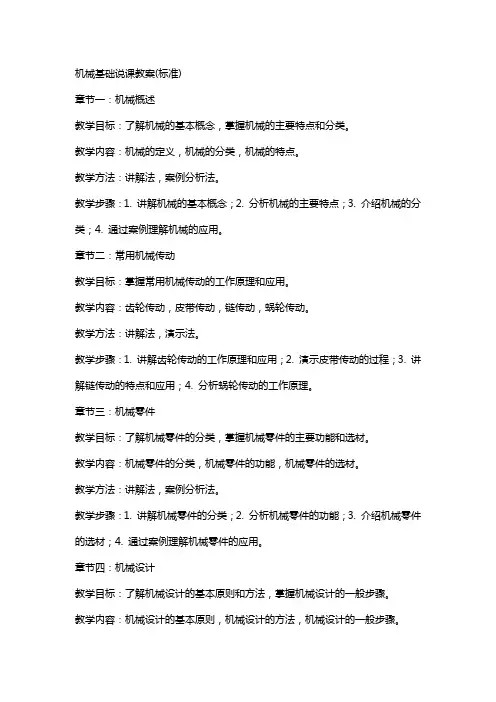 机械基础说课教案(标准)