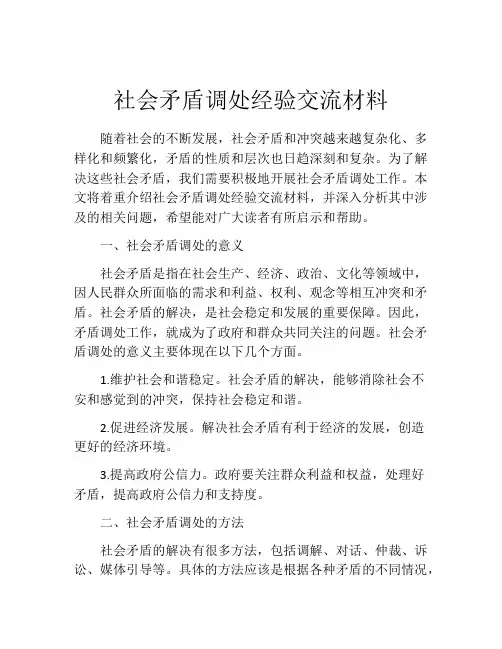 社会矛盾调处经验交流材料