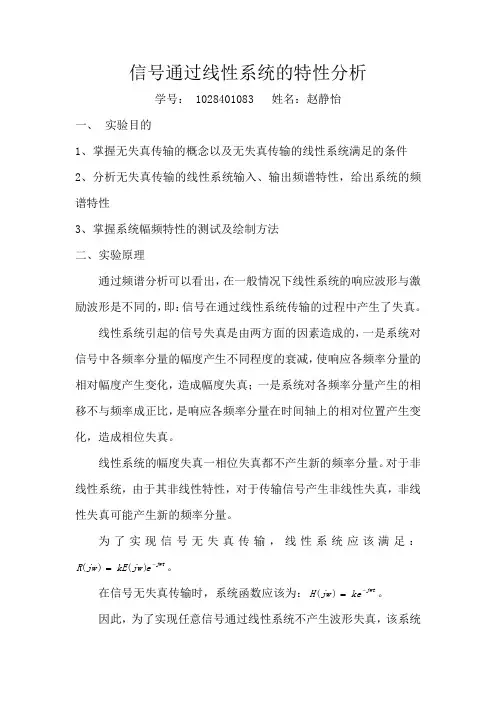 信号通过线性系统的特征分析 实验报告