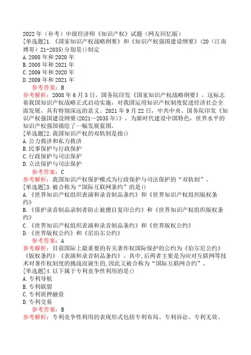 2022年(补考)中级经济师《知识产权》试题(网友回忆版)
