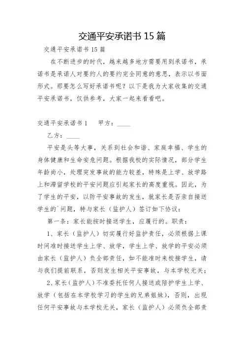 交通安全承诺书15篇