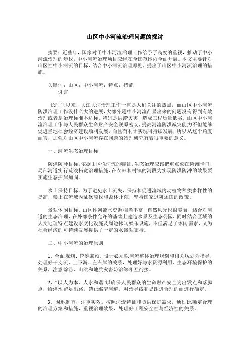 山区中小河流治理问题的探讨