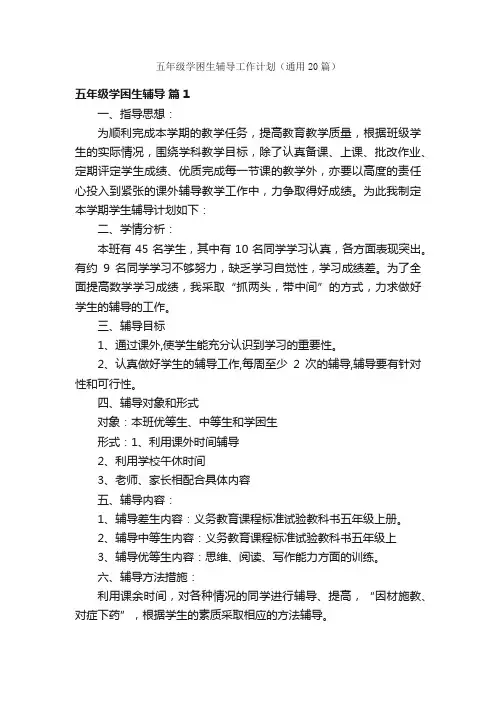 五年级学困生辅导工作计划（通用20篇）