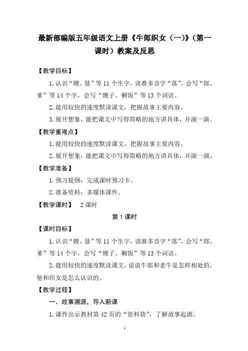 最新部编版五年级语文上册《牛郎织女(一)》(第一课时)教案及反思