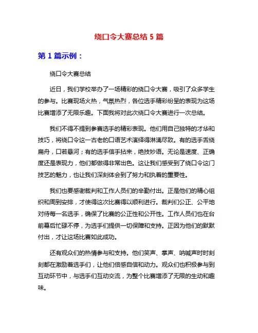 绕口令大赛总结5篇