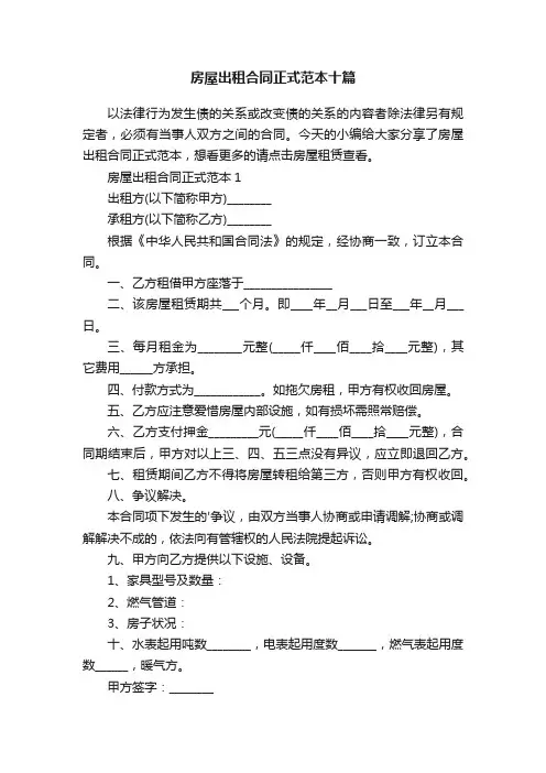 房屋出租合同正式范本十篇