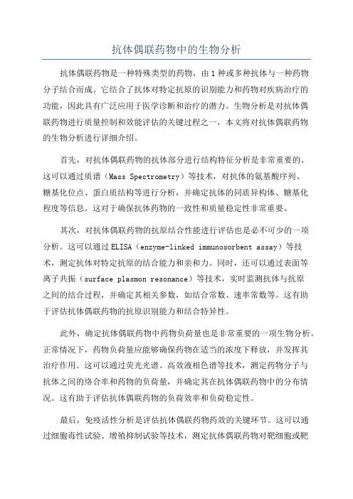 抗体偶联药物中的生物分析