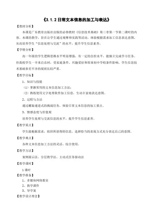 《3_1_2日常文本信息的加工与表达》教学设计