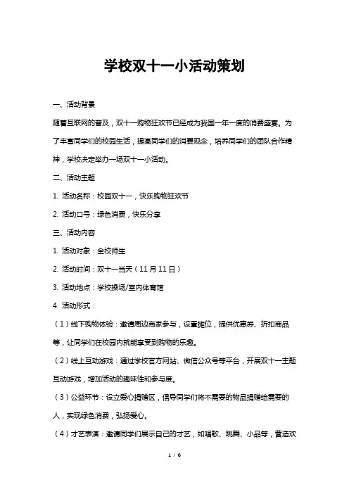 学校双十一小活动策划