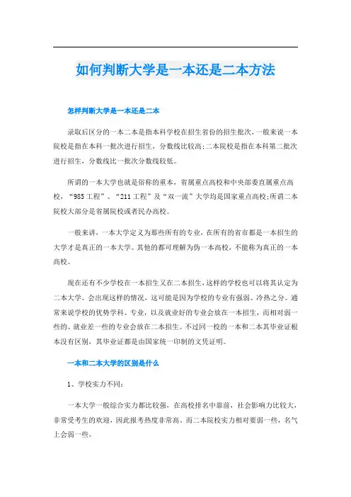 如何判断大学是一本还是二本方法