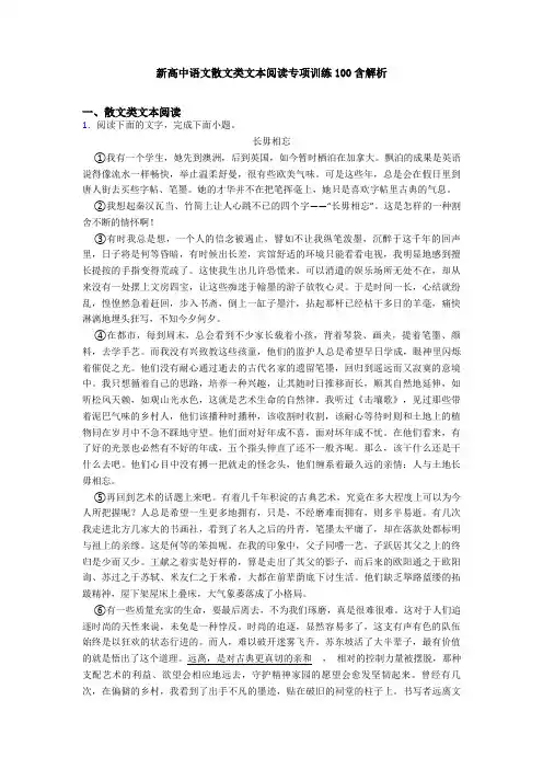 新高中语文散文类文本阅读专项训练100含解析