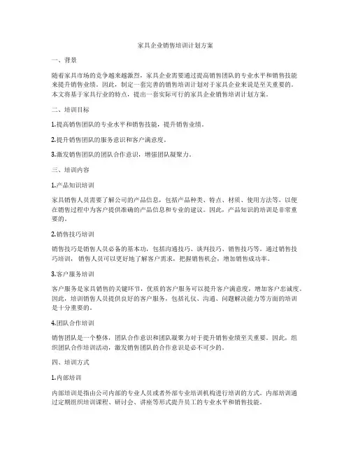 家具企业销售培训计划方案