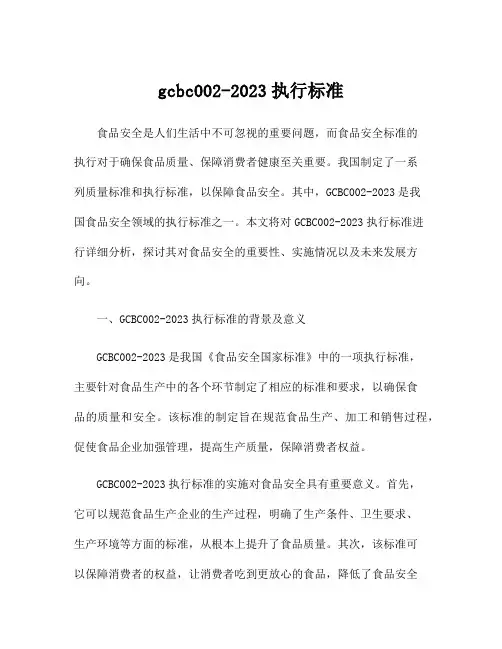 gcbc002-2023执行标准